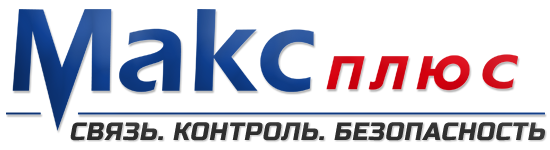 Группа компаний Макс-Плюс | Радиосвязь и видеонаблюдение в Барнауле