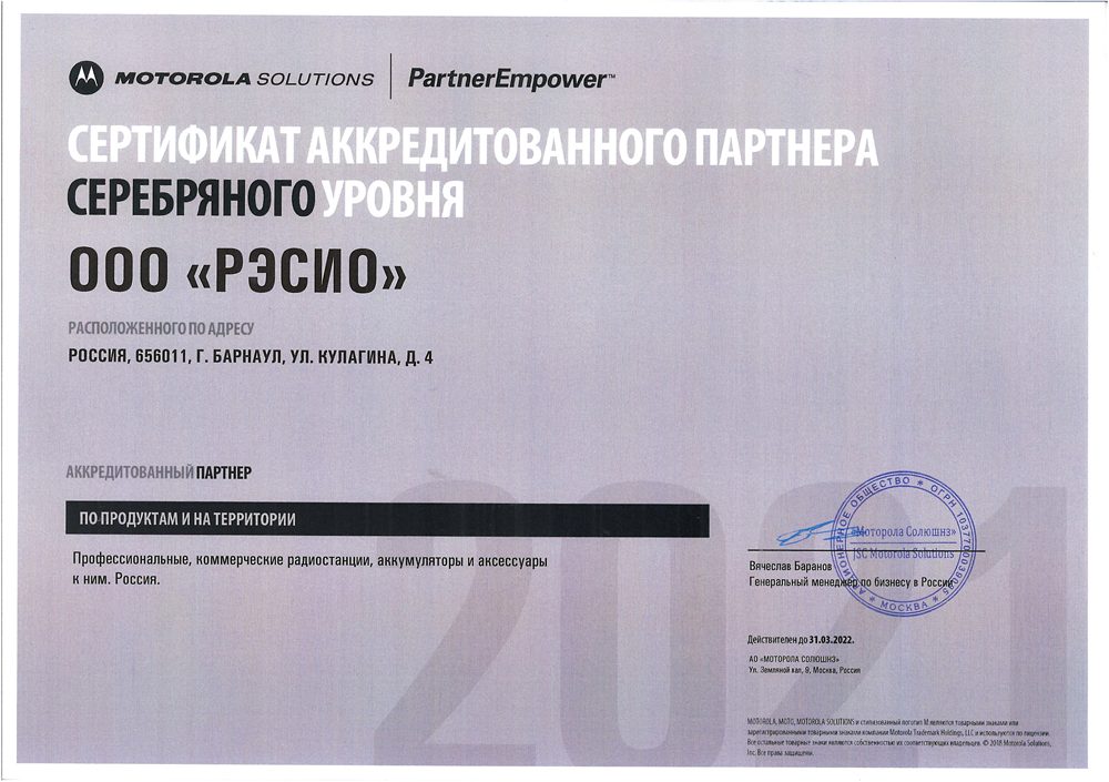 Сертификат аккредитованного партнера Серебряного уровня Motorola
