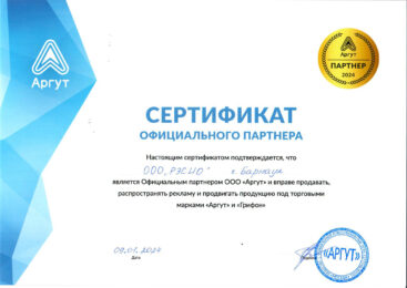 Сертификат официального дилера торговой марки "Аргут" и "Грифон" (РЭСИО)