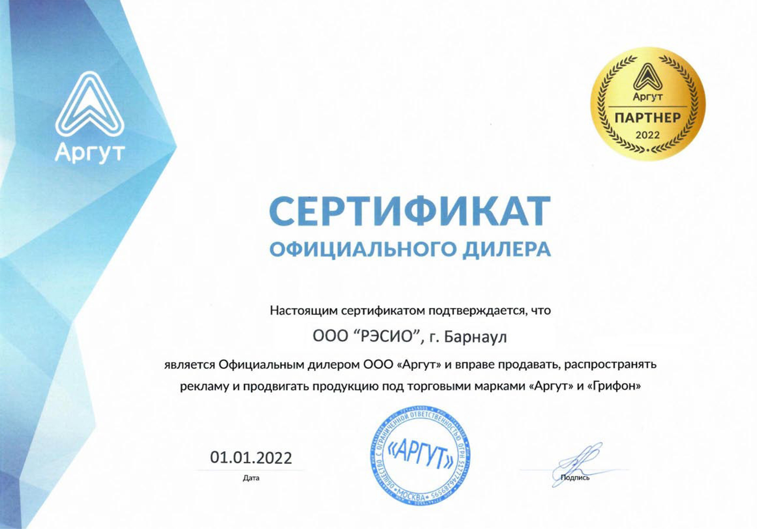 Сертификат официального дилера торговой марки "Аргут" и "Грифон" (РЭСИО)
