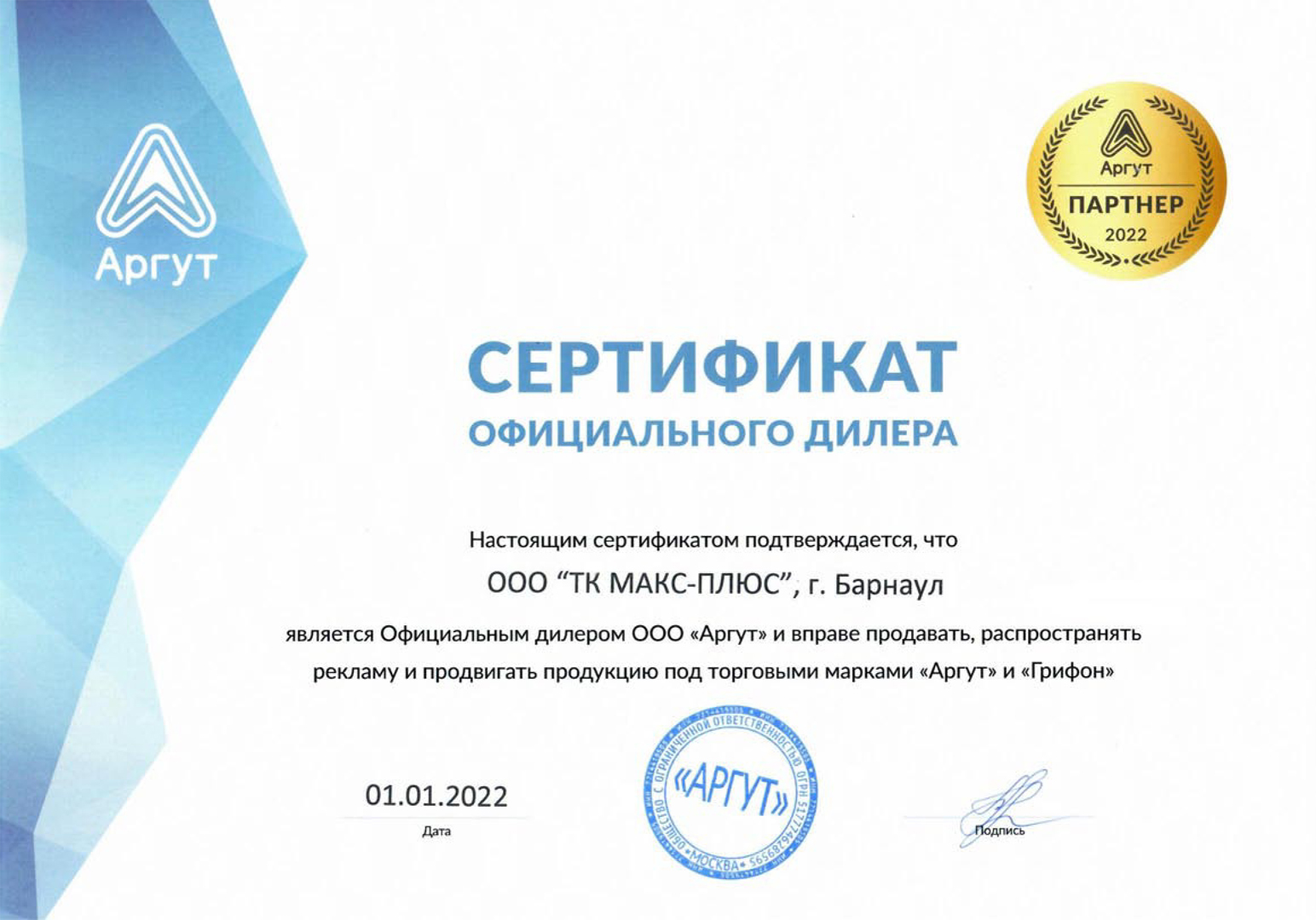 Сертификат официального дилера торговой марки "Аргут" и "Грифон" (ТК МАКС-ПЛЮС)