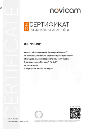 Сертификат регионального партнёра Novicam (РЭСИО)