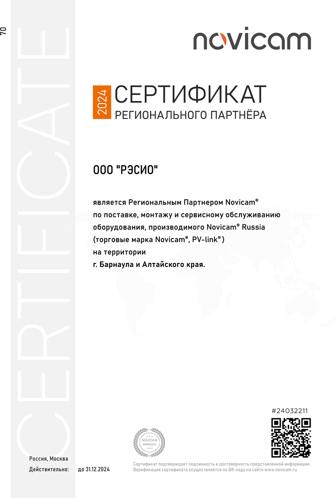 Сертификат регионального партнёра Novicam (РЭСИО)