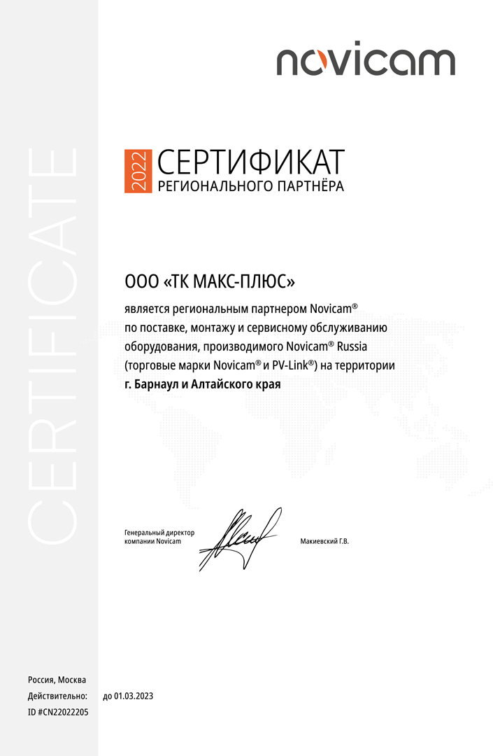 Сертификат регионального партнёра Novicam (ТК МАКС-ПЛЮС)