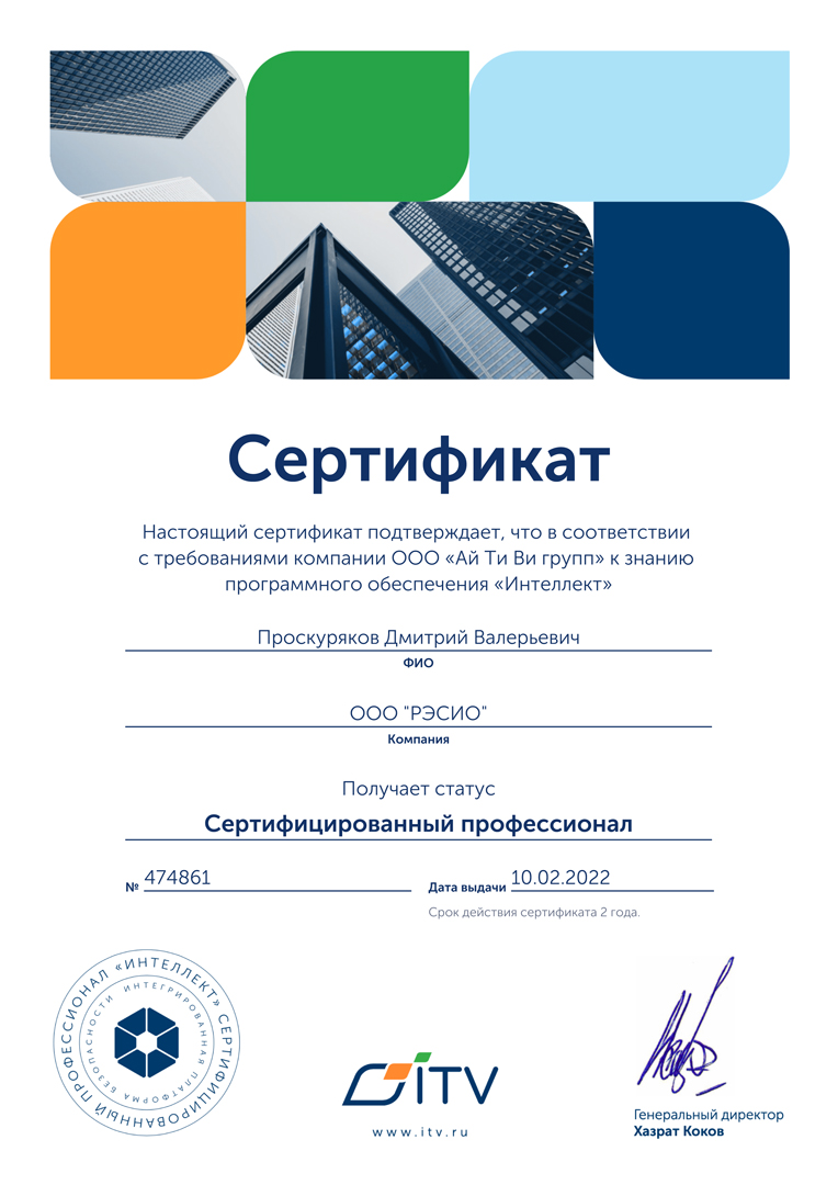 Проскуряков Д.В. - сертифицированный профессионал программного обеспечения "Интеллект"
