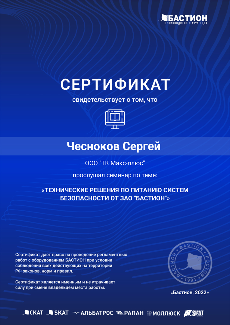 Чесноков С.С. — сертификат о прохождении семинара "Технические решения по питанию систем безопасности от ЗАО "Бастион""