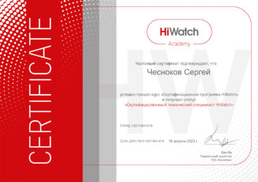Чесноков С.С. - сертификат о прохождении курса "Сертификационная программа HiWatch"