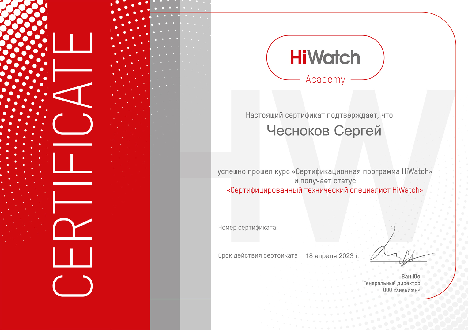 Чесноков С.С. - сертификат о прохождении курса "Сертификационная программа HiWatch"
