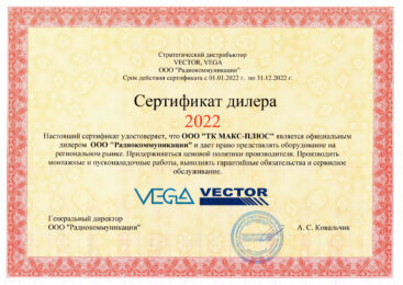 Сертификат официального дилера Vector (ТК Макс-Плюс))