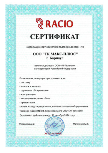 Сертификат официального дилера RACIO (ТК Макс-Плюс)